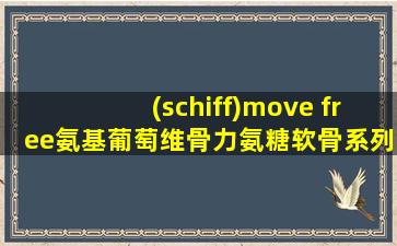 (schiff)move free氨基葡萄维骨力氨糖软骨系列绿盒